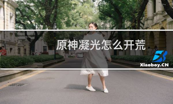 原神凝光怎么开荒
