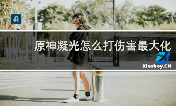 原神凝光怎么打伤害最大化