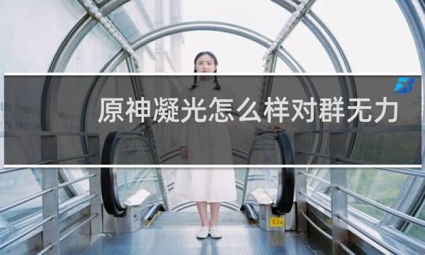 原神凝光怎么样对群无力