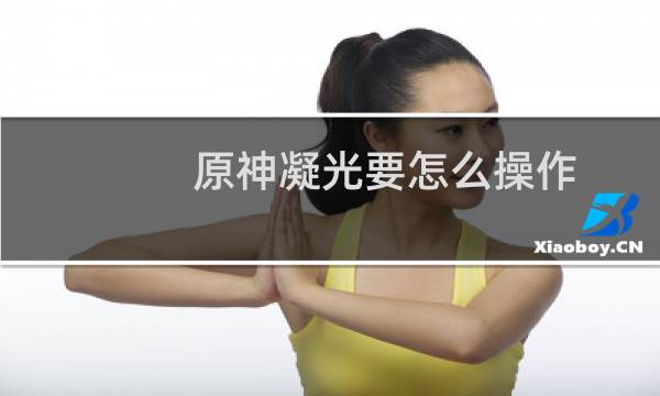 原神凝光要怎么操作