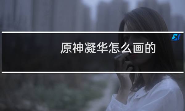 原神凝华怎么画的