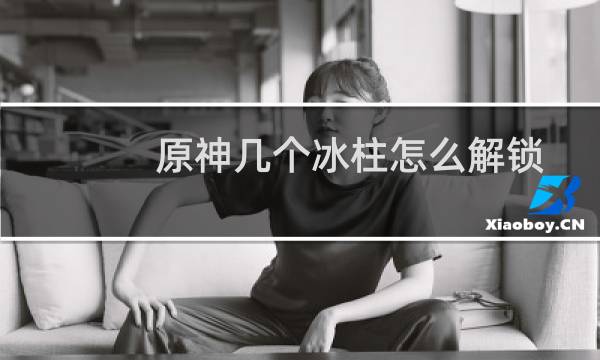 原神几个冰柱怎么解锁