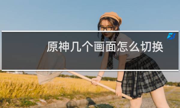 原神几个画面怎么切换