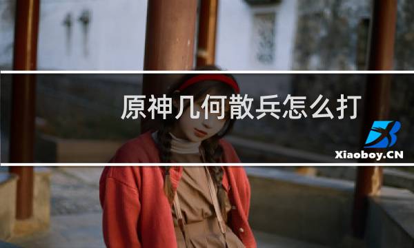原神几何散兵怎么打