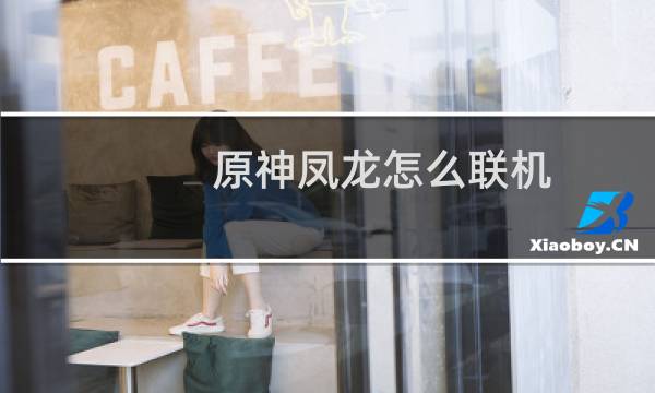 原神凤龙怎么联机