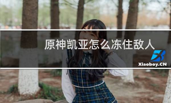 原神凯亚怎么冻住敌人