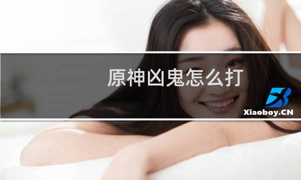 原神凶鬼怎么打