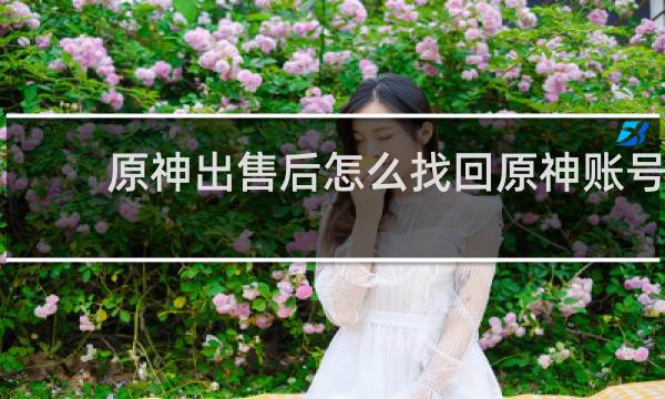 原神出售后怎么找回原神账号