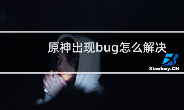 原神出现bug怎么解决