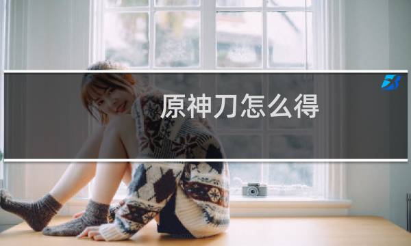 原神刀怎么得