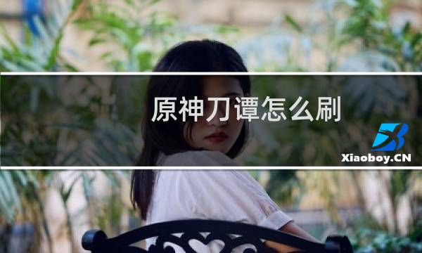 原神刀谭怎么刷