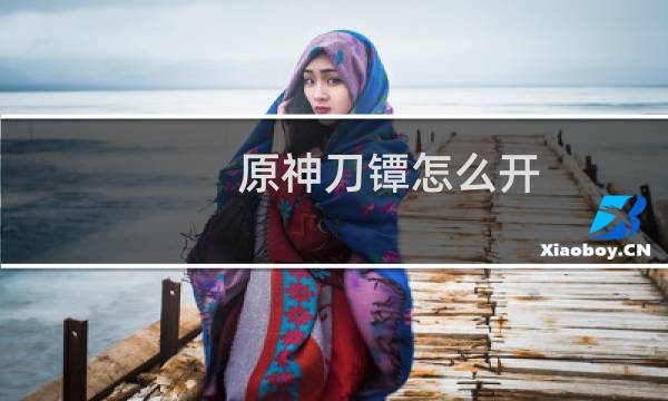 原神刀镡怎么开