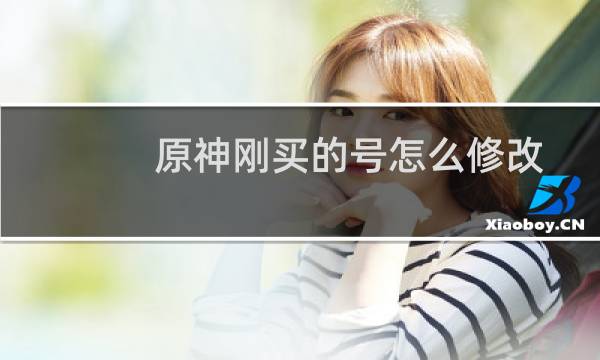 原神刚买的号怎么修改