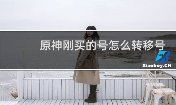 原神刚买的号怎么转移号