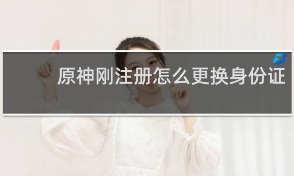 原神刚注册怎么更换身份证