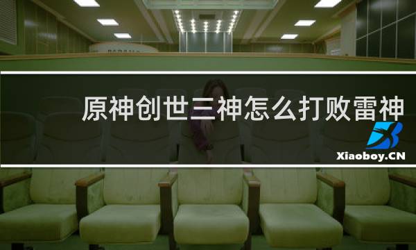 原神创世三神怎么打败雷神
