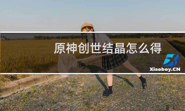 原神创世结晶怎么得