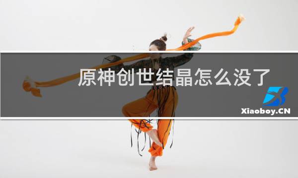 原神创世结晶怎么没了