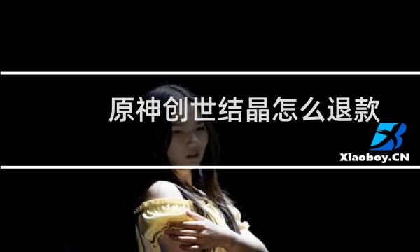 原神创世结晶怎么退款