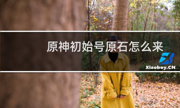 原神初始号原石怎么来