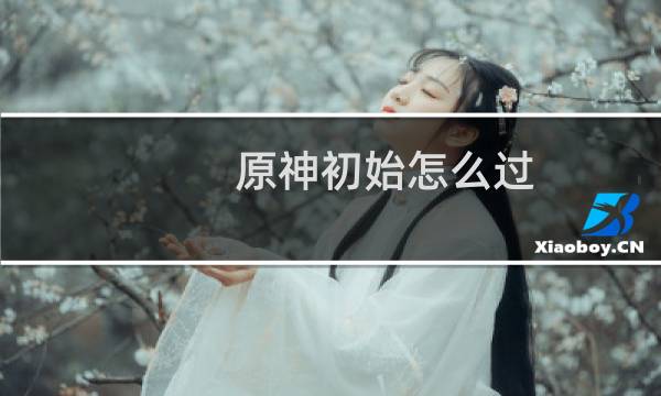原神初始怎么过