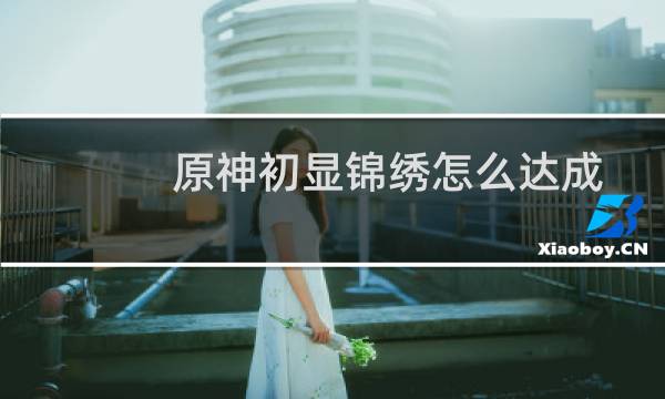 原神初显锦绣怎么达成