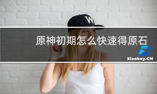 原神初期怎么快速得原石