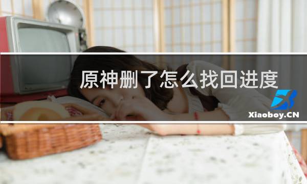 原神删了怎么找回进度