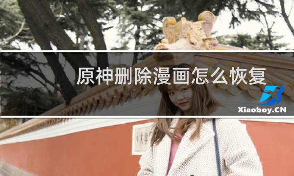 原神删除漫画怎么恢复