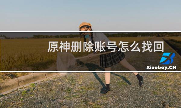 原神删除账号怎么找回