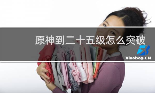 原神到二十五级怎么突破