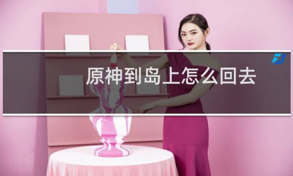 原神到岛上怎么回去