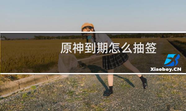 原神到期怎么抽签