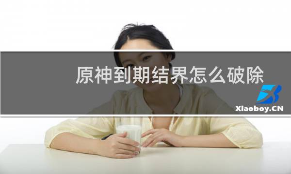 原神到期结界怎么破除
