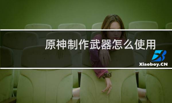 原神制作武器怎么使用