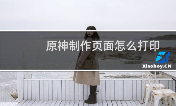 原神制作页面怎么打印