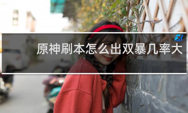 原神刷本怎么出双暴几率大