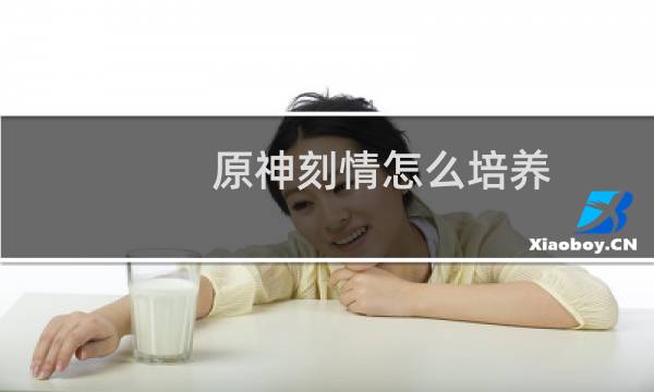 原神刻情怎么培养