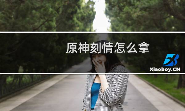 原神刻情怎么拿