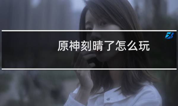 原神刻晴了怎么玩