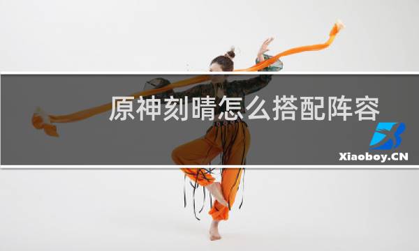 原神刻晴怎么搭配阵容