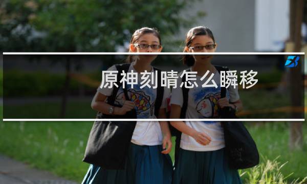 原神刻晴怎么瞬移
