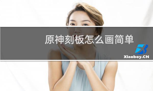 原神刻板怎么画简单