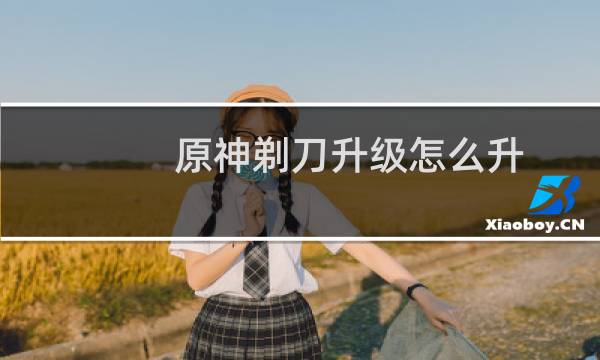 原神剃刀升级怎么升