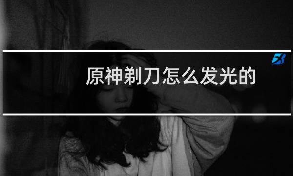 原神剃刀怎么发光的