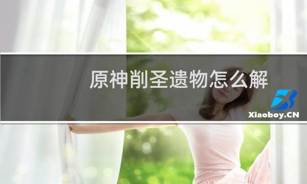 原神削圣遗物怎么解