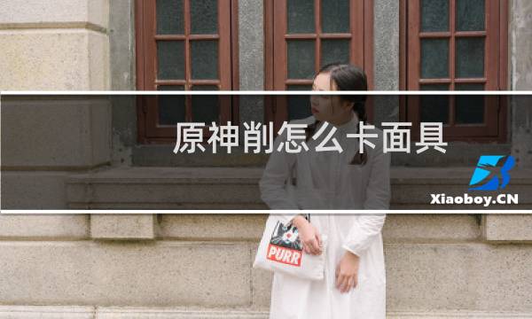原神削怎么卡面具