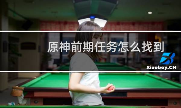 原神前期任务怎么找到