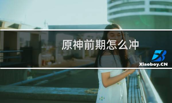 原神前期怎么冲