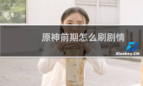 原神前期怎么刷剧情